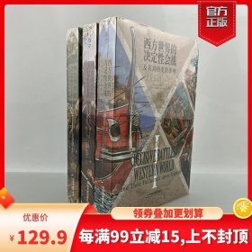 西方世界的决定性会战及其对历史的影响（全三卷）