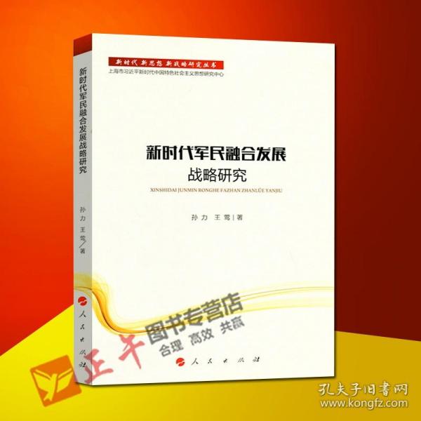 新时代军民融合发展战略研究/新时代新思想新战略研究丛书