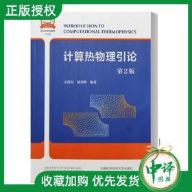 【闪电发货】【2022新版】计算热物理引论 第2版二版 吴清松 胡茂彬 理工院校能源与动力工程专业教材书 中国科学技术大学出版社 9787312035852