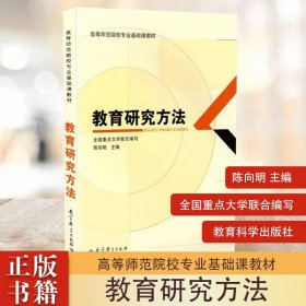 【正版现货闪电发货】教育研究方法 陈向明 教育科学出版社 高等师范院校基础课教材 教育学 821四川师范大学考研参考教材 9787504179883