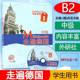 B2走遍德国：中级1（学生用书）