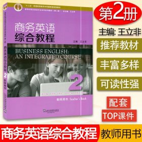 【原版闪电发货】新世纪商务英语专业本科系列教材 商务英语综合教程 2 第二册 教师用书 王立非主编 提供TOP课件 上外出版 9787544651882