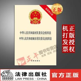 【闪电发货】原版 中华人民共和国村民委员会组织法 中华人民共和国城市居民委员会组织法（最新修原版）法律出版社