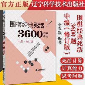 围棋经典死活3600题（中级） （修订版）