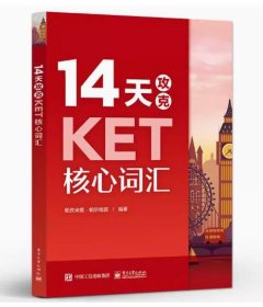 【正版现货闪电发货】14天攻克KET核心词汇 KET历年考试中涉及高频词汇核心单词记忆方法书籍 考试复习用书 电子工业出版社