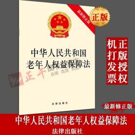 【闪电发货】原版 中华人民共和国老年人权益保障法 最新修原版 法律出版社