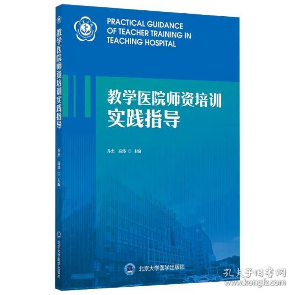 教学医院师资培训实践指导（2018北医基金）