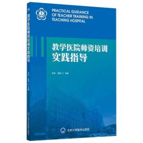 教学医院师资培训实践指导（2018北医基金）