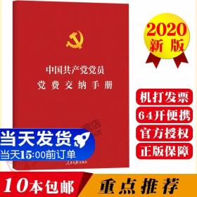 【闪电发货】【官方原版】中国共产党党员党费交纳手册 图文版 含中国共产党章程全文 人民日报出版社 64开口袋本 党费缴纳记录收缴相关规定