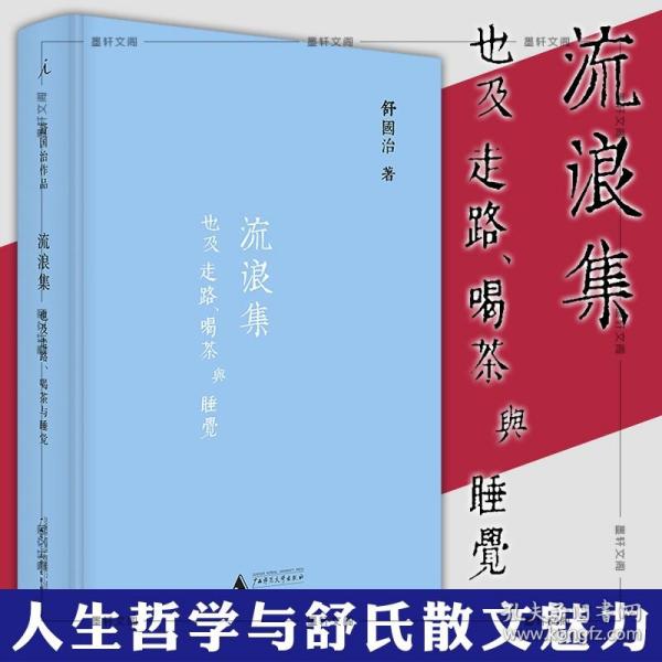 舒国治晃游集三种:流浪集、理想的下午、门外汉的京都