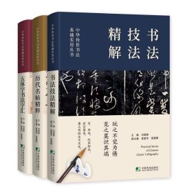 中华传世书法实用丛书(历代名帖精粹·书法技法精解·五体字书法字汇)（全三册）