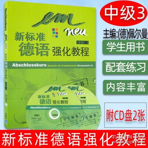 新标准德语强化教程：中级3（学生用书）