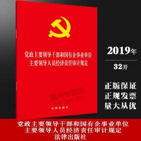 【闪电发货】原版直发 党政主要领导干部和国有企事业单位主要领导人员经济责任审计规定 法律出版社