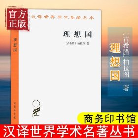 【原版闪电发货】【书籍】理想国 柏拉图著 畅销普及版 哲学读物外国哲学入门基础 各大榜单力荐 高知学霸热读 西方哲学史重要读物