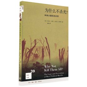 【原版闪电发货】现货 为什么不杀光(种族大屠杀的反思) 北京三联 新知文库39 丹尼尔·希罗 克拉克·麦考利著