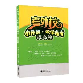 考外校·小升初·数学备考（提高篇）