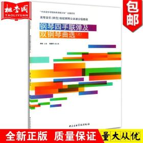 钢琴四手联弹及双钢琴曲选（上）/高等音乐（师范）院校钢琴公共课分级教程