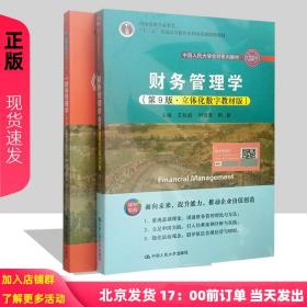 【正版现货闪电发货】2021新版 财务管理学 第9版第九版 教材 学习指导书 立体化数字教材版 王化成 刘俊彦 荆新 中国人民大学会计系列教材 考研参考书