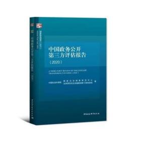 中国政务公开第三方评估报告（2020）