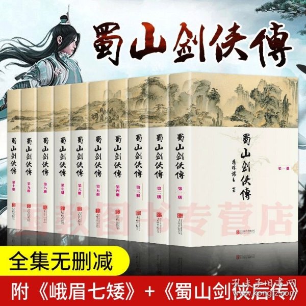 蜀山剑侠传(含《后传》及《峨眉七矮》