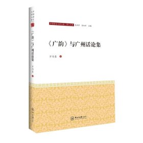 【原版】《广韵》与广州话论集-中国语言文学文库·学人文库