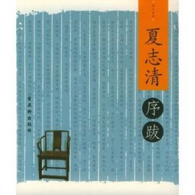 正版现货 现货 夏志清序跋 一版一印
