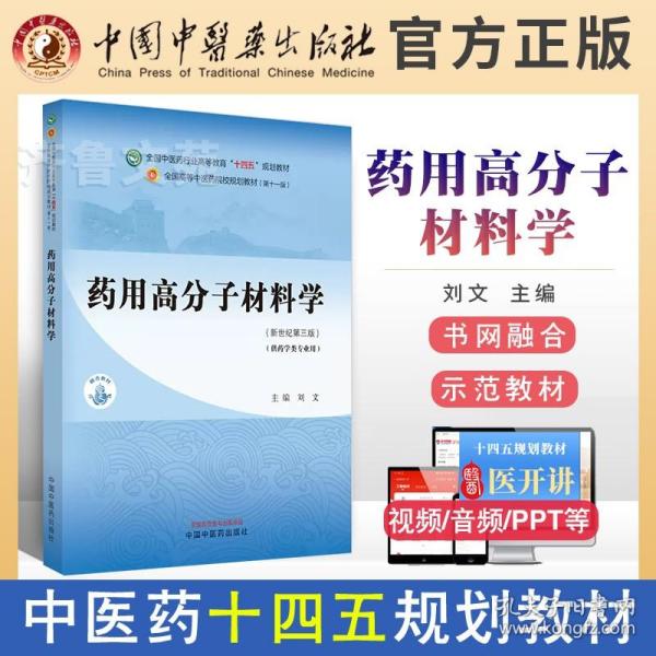 药用高分子材料学·全国中医药行业高等教育“十四五”规划教材