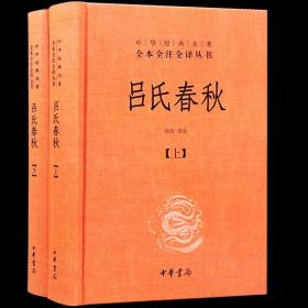 吕氏春秋(精)上下册--中华经典名著全本全注全译丛书