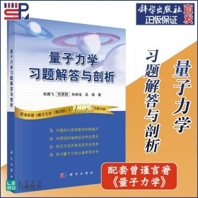 【原版闪电发货】科学出版社直发 量子力学习题解答与剖析 张鹏飞 曾谨言 量子力学 第四版第4版 习题详解 量子力学教材 大学教材 第五版第5版