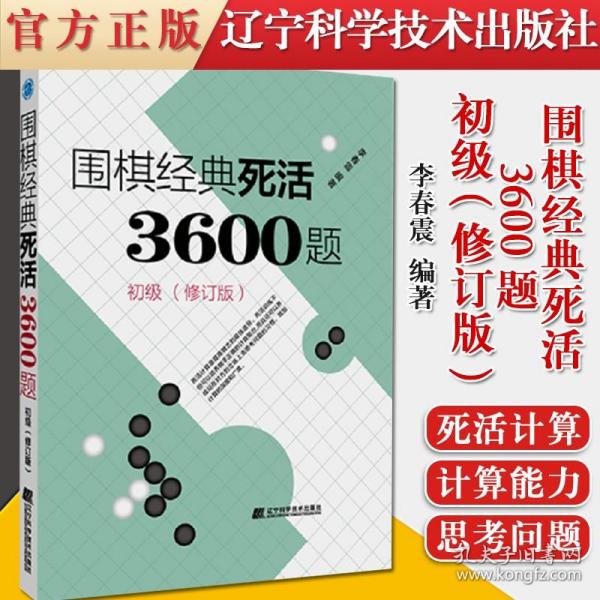 围棋经典死活3600题（初级） （修订版）