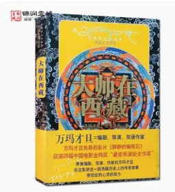 【正版现货闪电发货】外观旧 大师在西藏 西藏之书书系 万玛才旦 旺秀才丹 著 兰州大学出版社 横空出世 证悟佛法 大师入藏 修建桑耶 制定律法 西藏书