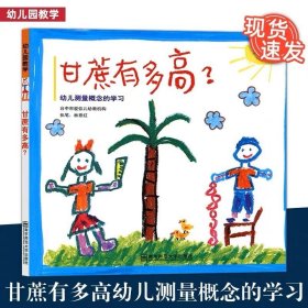 甘蔗有多高：幼儿测量概念的学习