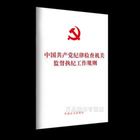 【原版闪电发货】中国共产党纪律检查机关监督执纪工作规则 32开单行本 监督执纪工作规则相关辅导读物 方正出版社9787517406198图书