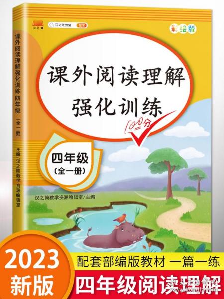 2020版课外阅读理解四年级上下册通用小学语文课外阅读同步专项强化训练习人教部编版通用彩绘版全一册