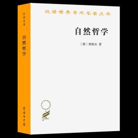 【原版闪电发货】自然哲学(汉译名著本) [德]黑格尔 著 梁志学 等译 商务印书馆