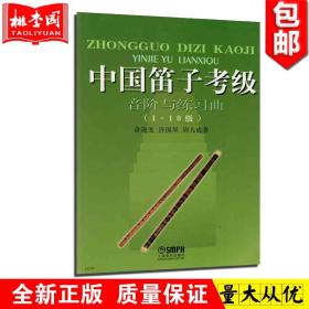 中国笛子考级：音阶与练习曲（1-10级）