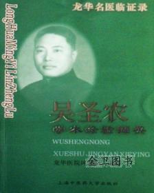 【原版闪电发货】[]吴圣农学术经验撷英--龙华名医临证录9787811210279上海中医药大学出版社