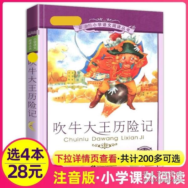 新课标小学语文阅读丛书：吹牛大王历险记（彩绘注音版）