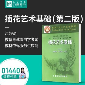 【原版闪电发货】自考教材 01440 插花艺术基础 第二版第2版 黎佩霞 范燕萍 中国农业出版社 9787109077485 1440