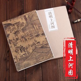 历代名家绘画·清明上河图