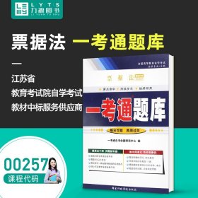 【原版闪电发货】 一考通题库 附真题 00257 票据法 9787515000268 国家行政学院出版社 0257 自考教材教辅