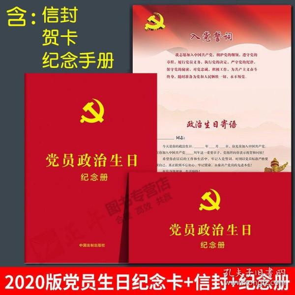 党员政治生日纪念册：含党员政治生日纪念卡