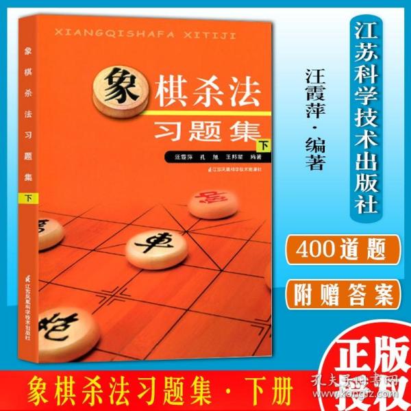 象棋杀法习题集（下）