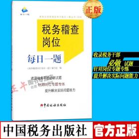 税务稽查岗位每日一题（2018）/税务公务员岗位学习每日一题丛书