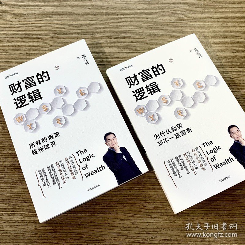 【原版闪电发货】2册财富的逻辑为什么勤劳却不一定富有+所有的泡沫终将破灭陈志武启蒙经济管理理财投资金融资本商业密码财富增长财经中信出版XX