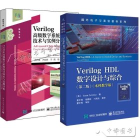 【原版闪电发货】【全2册】VerilogHDL数字设计与综合（第二版）+Verilog高级数字系统设计技术与实例分析电路结构设计原理数字电路系统设计理论书