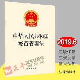 【闪电发货】原版直发 中华人民共和国疫苗管理法 法律出版社 有关疫苗管理的专门法律 法律法规基础知识法律读 法规单行本法条 疫苗研制流通