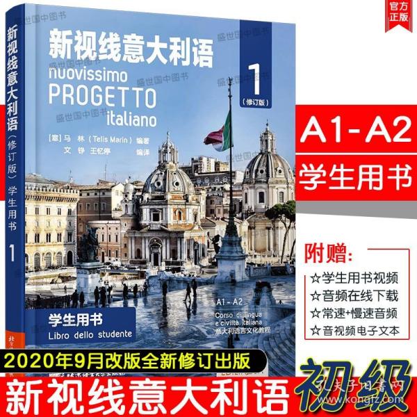 【正版现货闪电发货】2020年9月修订版/新视线意大利语学生用书1初级(附音频)A1-A2意大利语初级听说读写教程 零起点意大利语初级语法 意大利语水平考试