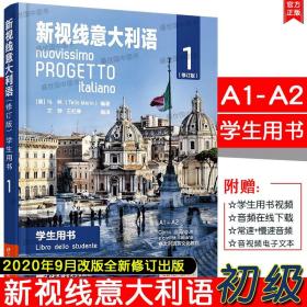 【正版现货闪电发货】2020年9月修订版/新视线意大利语学生用书1初级(附音频)A1-A2意大利语初级听说读写教程 零起点意大利语初级语法 意大利语水平考试