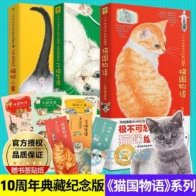 猫城小事（十周年纪念珍藏版）令你怦然心动的猫咪盛典为平凡的生活加一点色彩